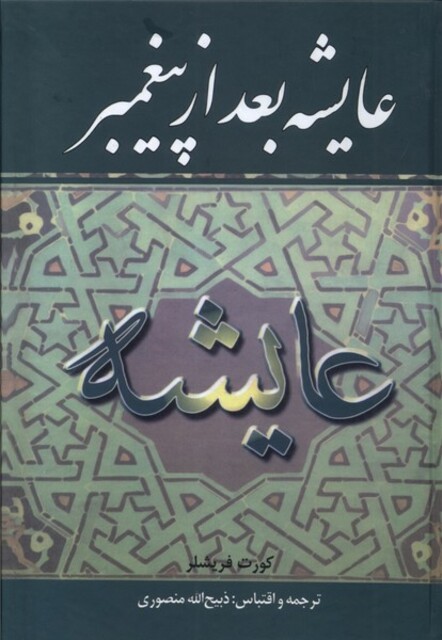 کتاب عایشه بعد از پیغمبر