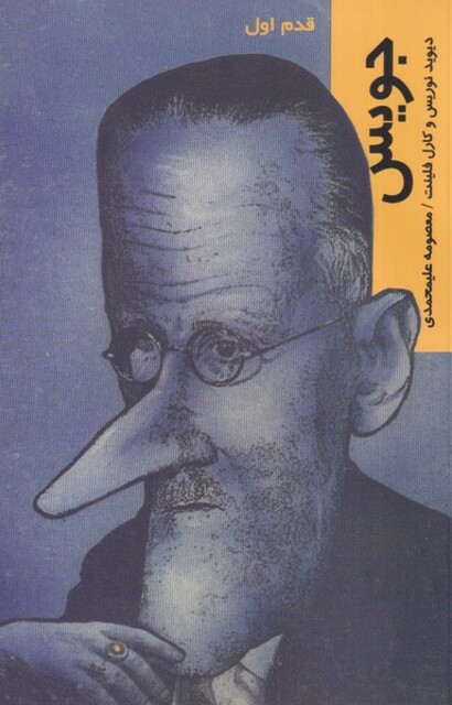 کتاب قدم اول جویس