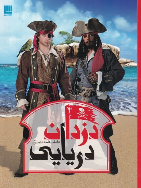 کتاب دانشنامه مصور دزدان‌ دریایی