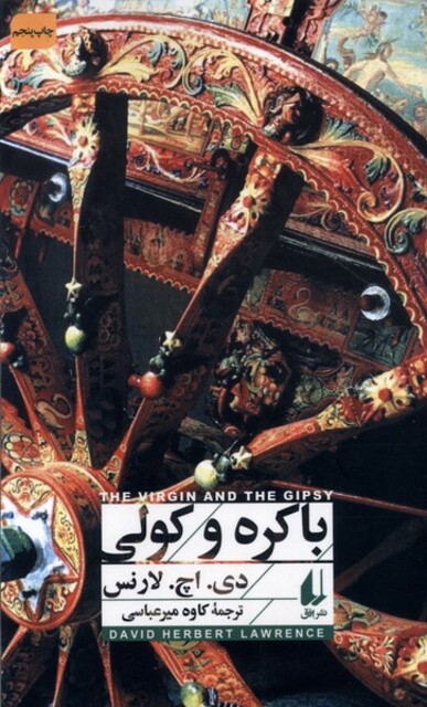 کتاب باکره و کولی