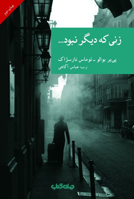 کتاب زنی که دیگر نبود