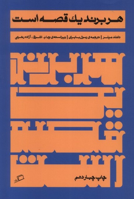 کتاب هر برند یک قصه است