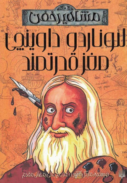 کتاب مشاهیر خفن لئوناردو داوینچی