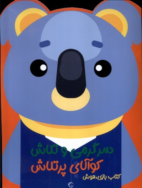 کتاب سرگرمی‌ و تلاش کوالای پر تلاش