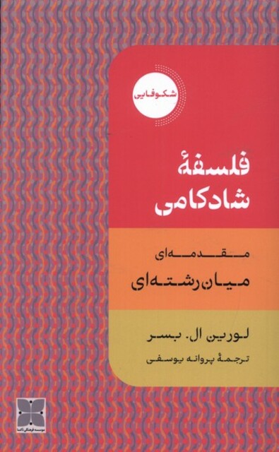 کتاب فلسفهی شادکامی شکوفایی