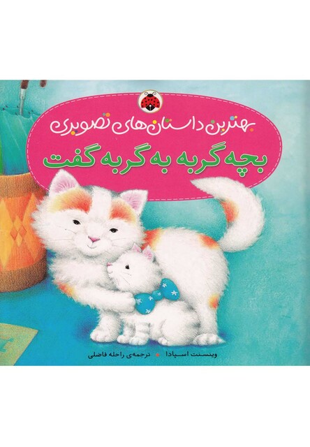 کتاب بهترین داستان های تصویری(بچه گربه به گربه)