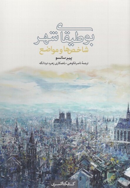 کتاب بوطیقای شهر(1)شاخص‌ها و مواضع