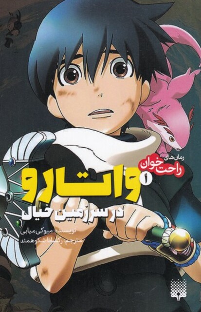 کتاب رمان‌ راحت خوان‌‌ 1‌ واتارو‌ در ‌سرزمین‌ خیال