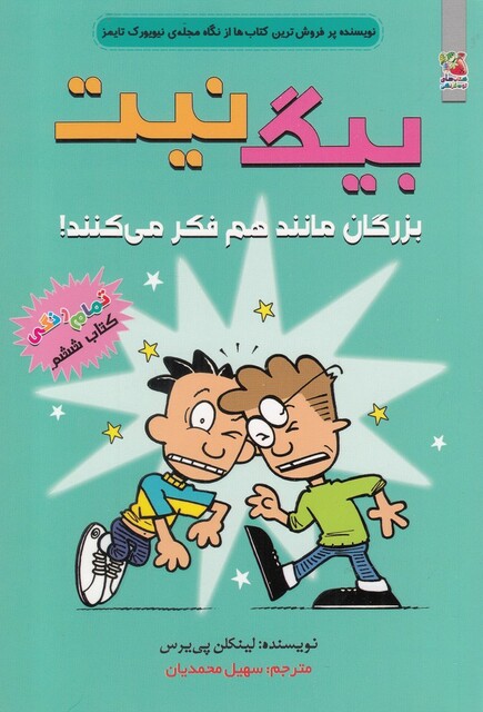 کتاب بیگ نیت 6 بزرگان مانند هم فکر می کنند