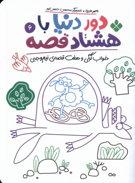 کتاب دور دنیا با هشتاد قصه 6 خواب گرگی و هفت قصه‌ی نیم وجبی