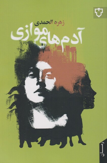 کتاب آدم‌های موازی