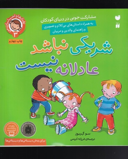 کتاب رفتار ها و احساسات 3 شریکی نباشد