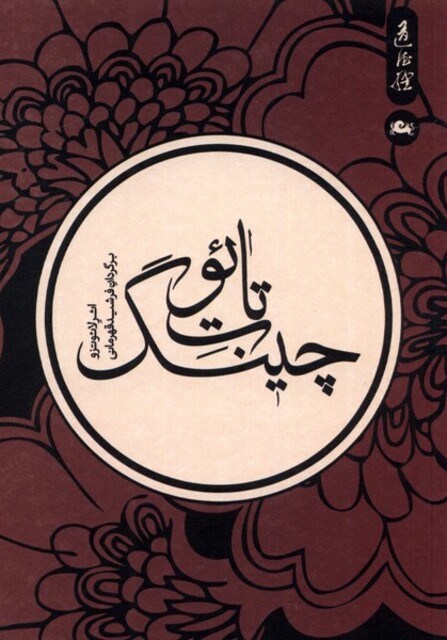 کتاب تائوت چینگ