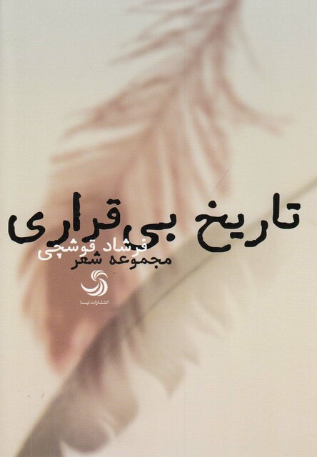 کتاب تاریخ بی قراری مجموعه شعر