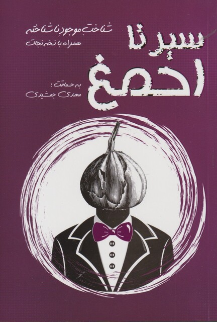 کتاب سیر تا احمق