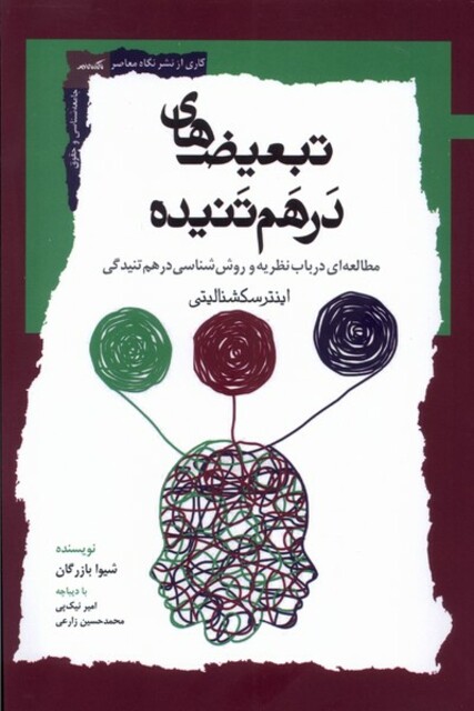 کتاب تبعیض های در هم تنیده