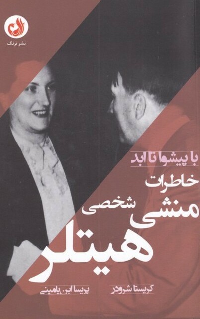 کتاب با پیشوا تا ابد خاطرات ‌منشی‌ شخصی ‌هیتلر