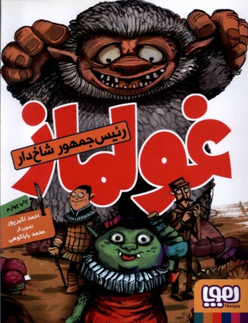 کتاب غولماز