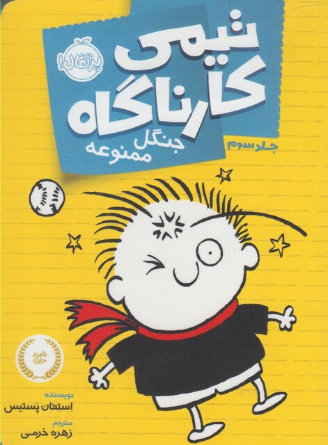 کتاب تیمی کارناگاه 3 جنگل ممنوعه