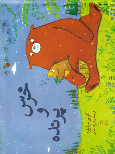 کتاب خرس و پرنده