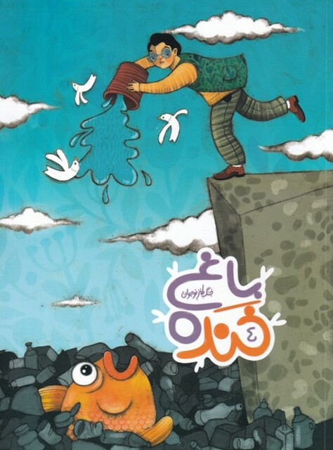 کتاب باغ خنده 4