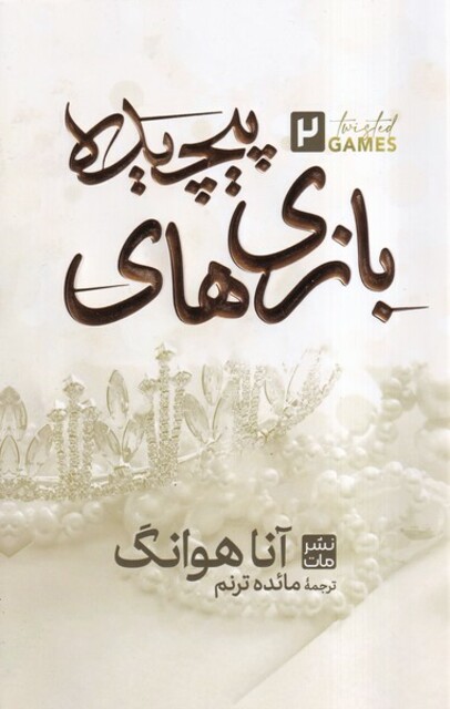 کتاب بازی های پیچیده