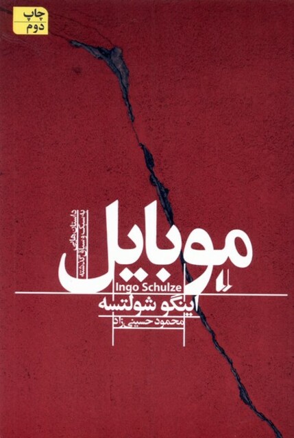کتاب موبایل داستان هایی د سبک و سیاق گذشته