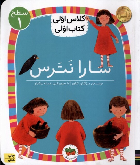 کتاب کلاس‌اولی‌کتاب‌اولی سطح 1 سارا نترس