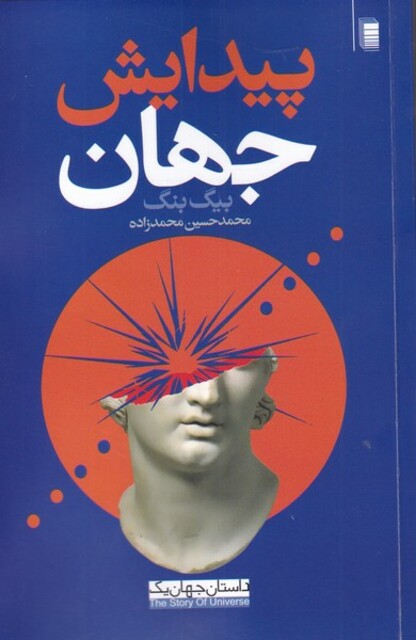 کتاب داستان جهان پیدایش جهان