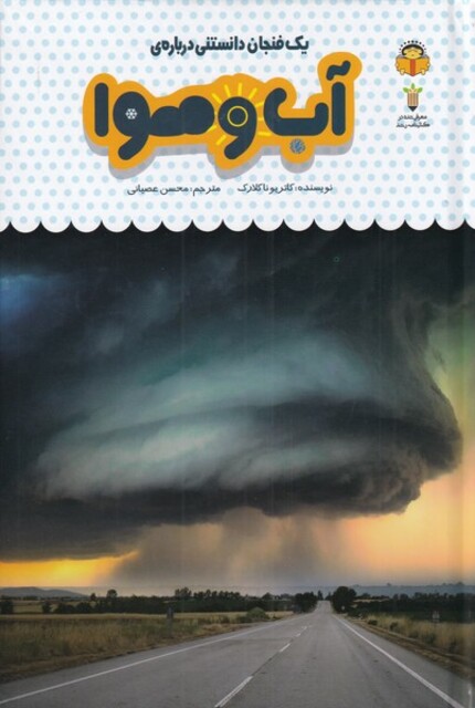 کتاب یک فنجان دانستنی درباره‌ی آب‌ و هوا