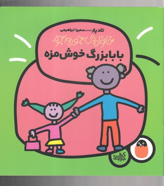 کتاب خانواده جورواجور بابا بزرگ خوش ‌مزه