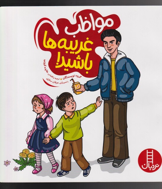 کتاب مواظب غریبه‌ها باشید