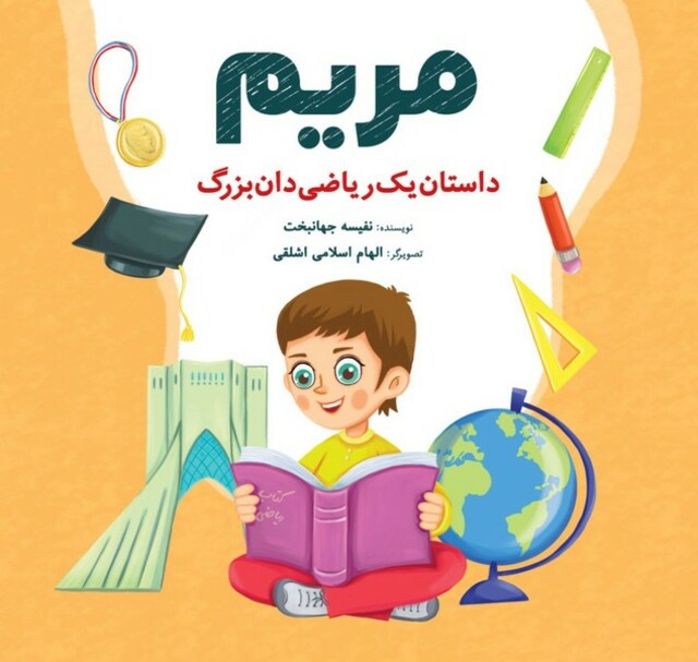 کتاب مریم داستان ‌یک‌ ریاضی‌ دان‌ بزرگ