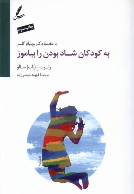 کتاب به کودکان شاد بودن را بیاموز