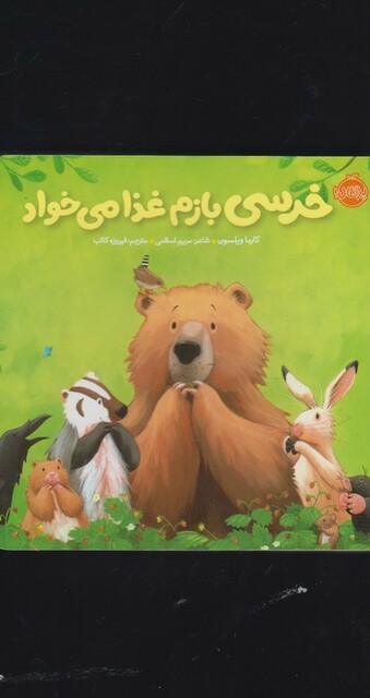 کتاب خرسی بازم غذا می خواد