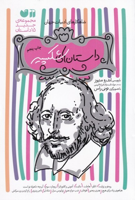 کتاب مجموعه داستان های شکسپیر