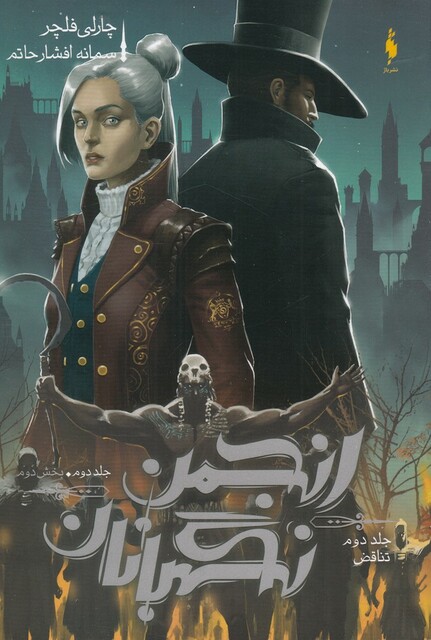 کتاب انجمن نگهبانان تناقض جلد دوم بخش دوم