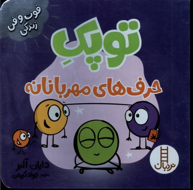 کتاب فوت و فن زندگی توپک‌ حرف‌های مهربانانه