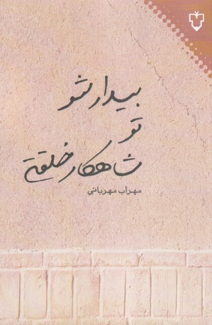 کتاب بیدار شو تو شاهکار خلقتی