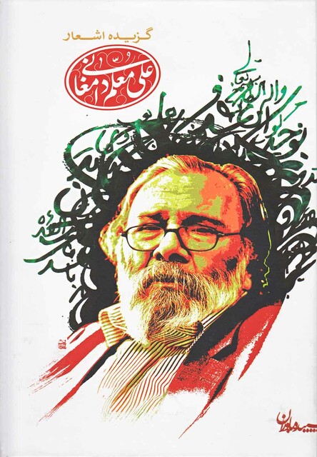 کتاب گزیده اشعار علی معلم دامغانی سلفون