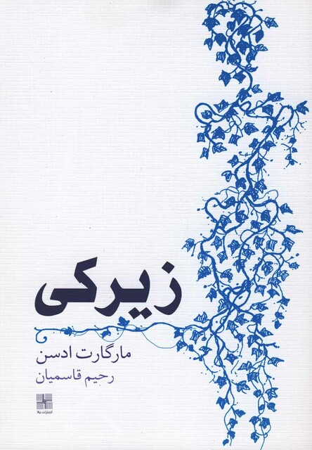 کتاب زیرکی مارگارت ادسن