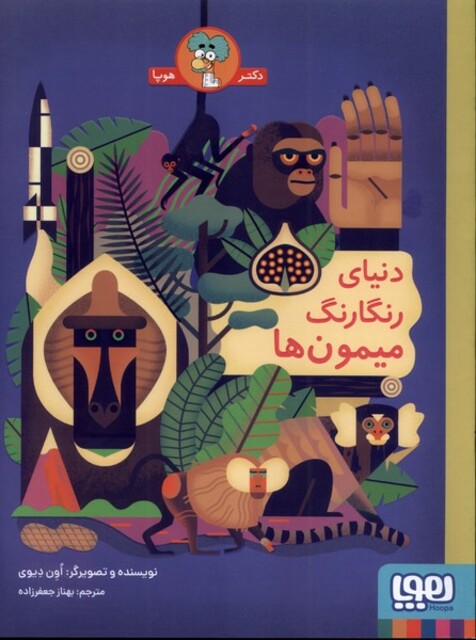 کتاب دنیای رنگارنگ میمون‌ها