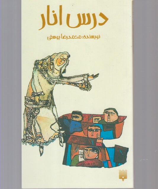 کتاب درس انار