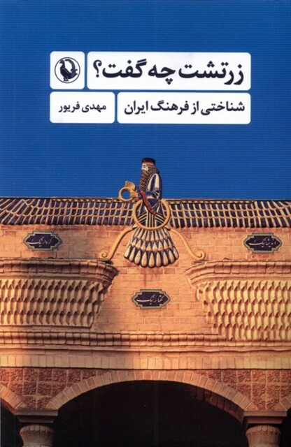 کتاب زرتشت چه گفت شناختی‌ از‌ فرهنگ‌ ایران