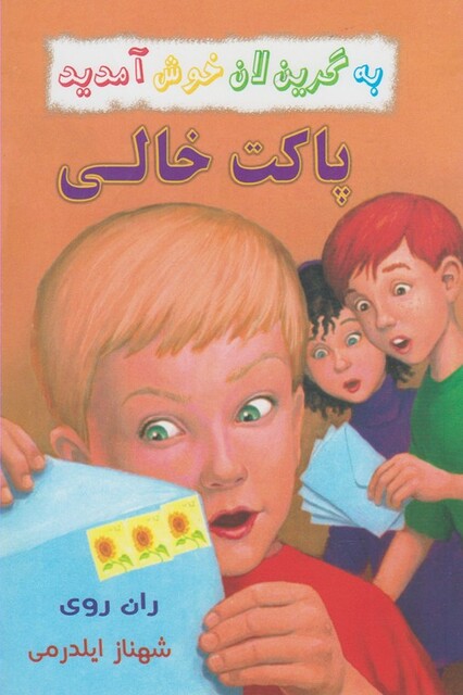 کتاب به گرین لان خوش آمدید پاکت خالی