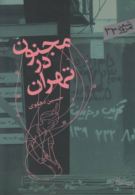 کتاب مجنون در تهران