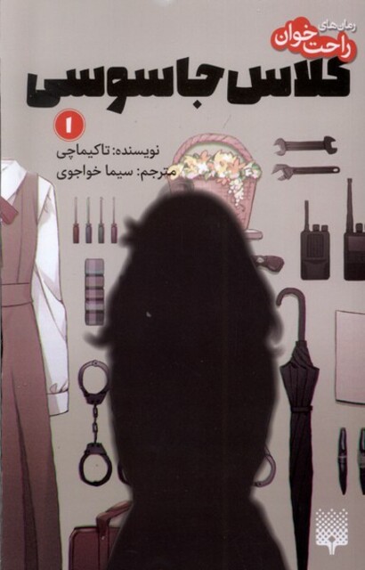 کتاب رمان‌ راحت خوان‌‌ 1 کلاس جاسوسی