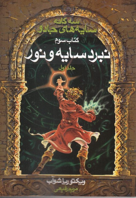 کتاب سه ‌گانه سایه‌ های جادو کتاب سوم سایه‌ و‌ نور ج1