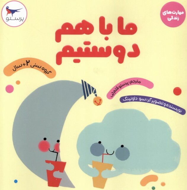 کتاب مهارت‌های زندگی ما با هم دوستیم