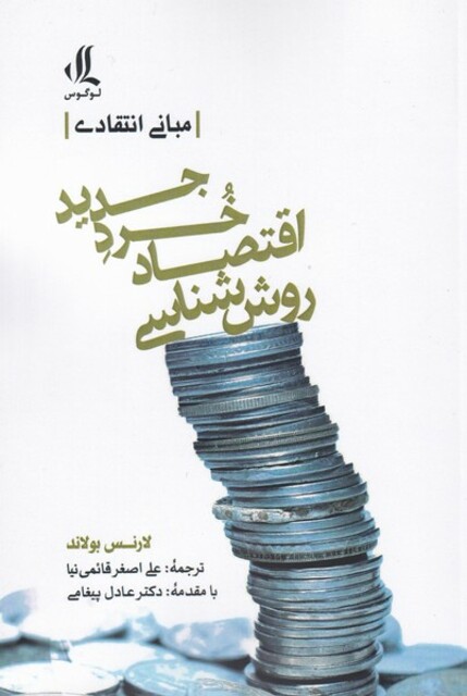 کتاب روش ‌شناسی‌ اقتصاد ‌خرد جدید